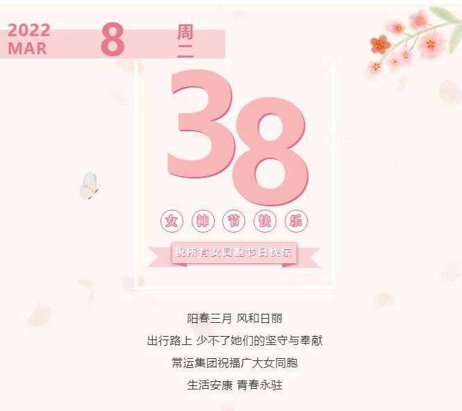 常運集團祝廣大女同胞節(jié)日快樂！