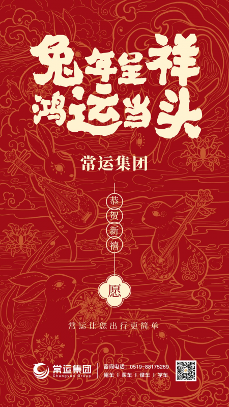 常運集團祝大家新年快樂，兔年大吉！