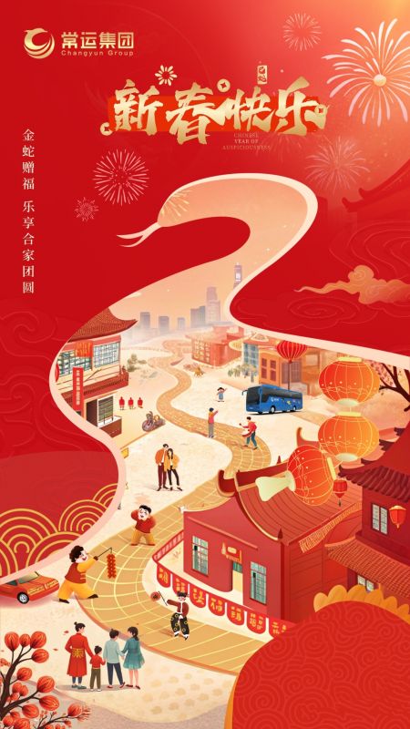 常運(yùn)集團(tuán)祝大家新年快樂(lè)！